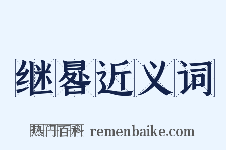 继晷近义词是什么意思的图片